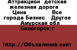 Аттракцион, детская железная дорога  › Цена ­ 212 900 - Все города Бизнес » Другое   . Амурская обл.,Белогорск г.